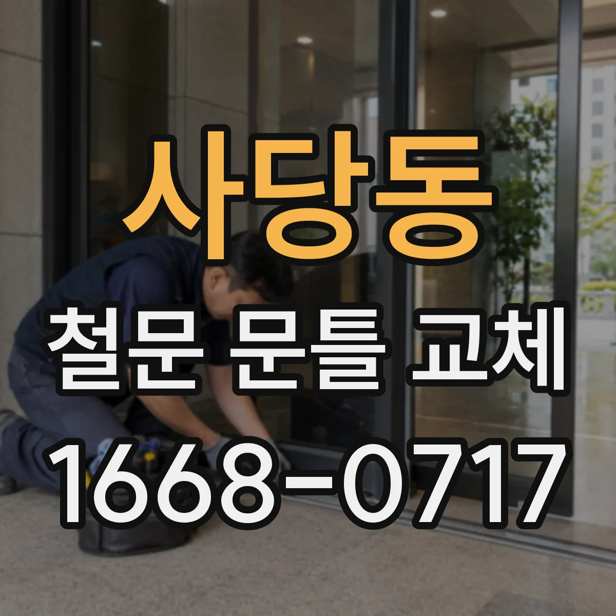 사당동 철문 문틀 교체