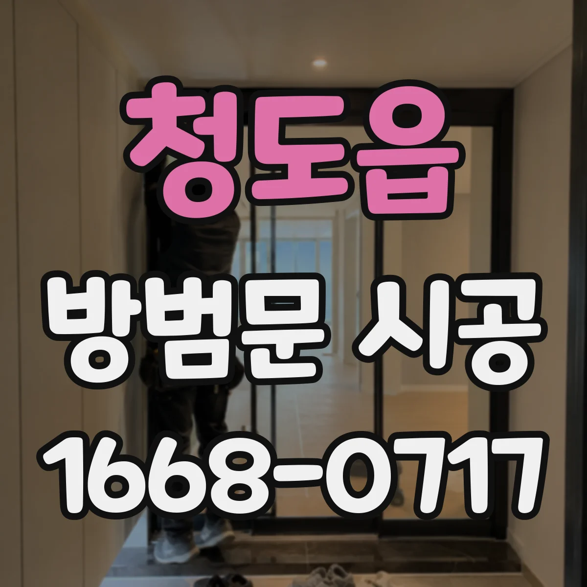 청도읍 방범문 시공