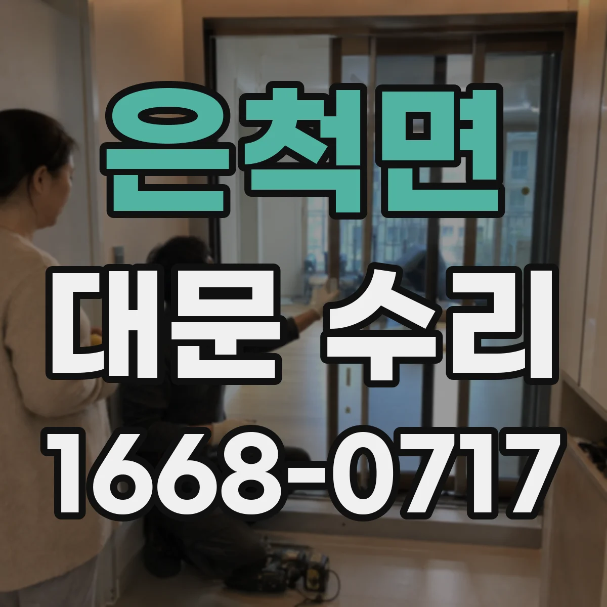 은척면 대문 수리