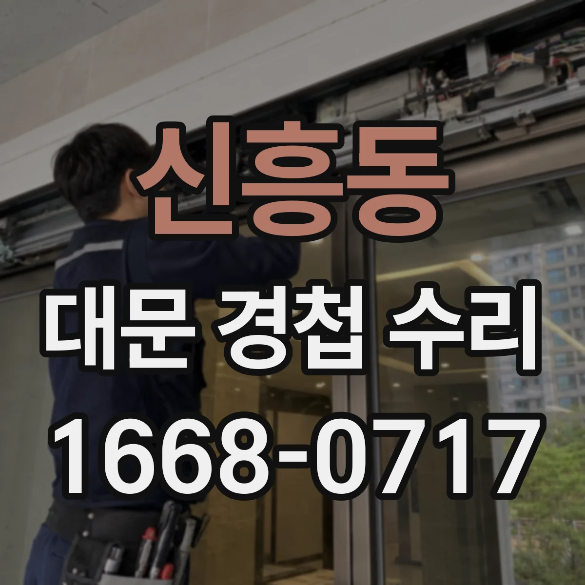 신흥동 대문 경첩 수리