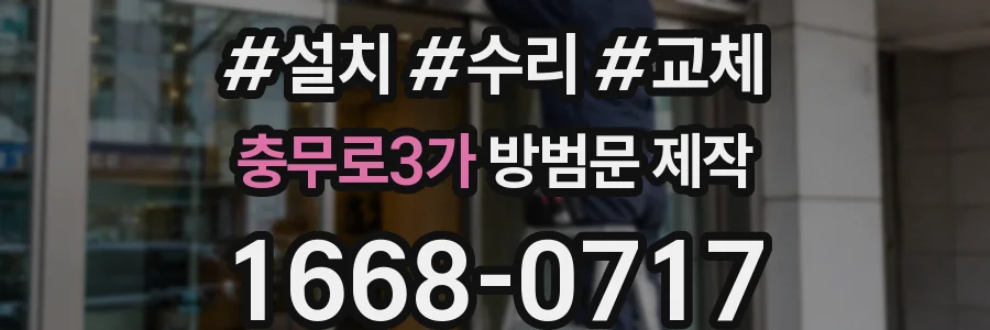 충무로3가 방범문 제작