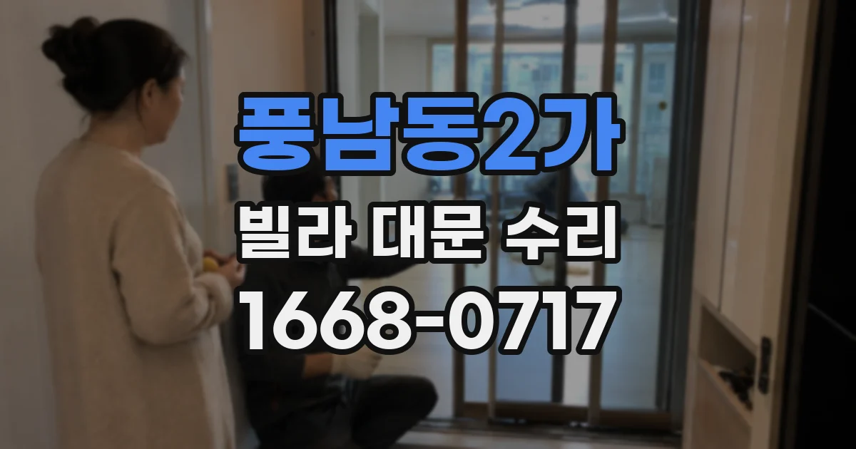 풍남동2가 빌라 대문 수리