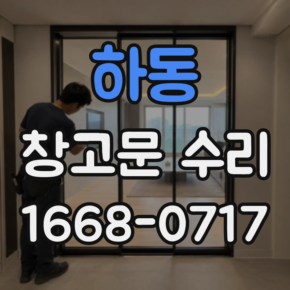 하동 창고문 수리