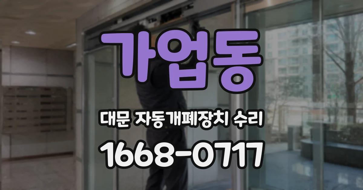 가업동 대문 자동개폐장치 수리