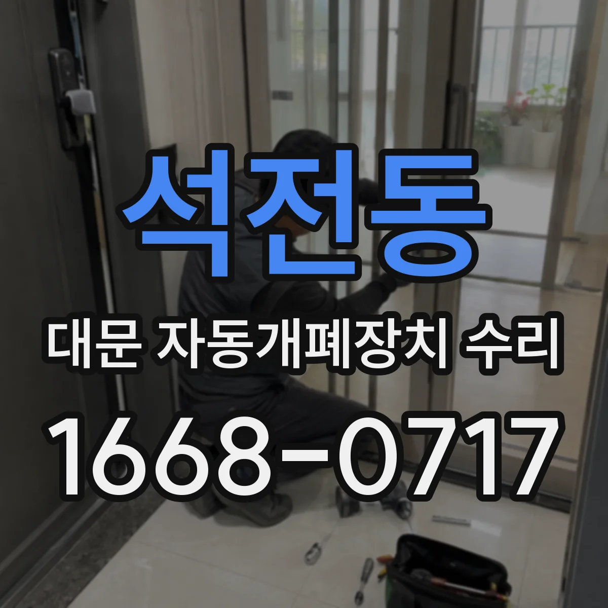 석전동 대문 자동개폐장치 수리