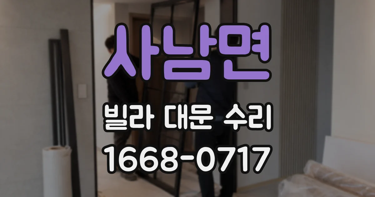 사남면 빌라 대문 수리