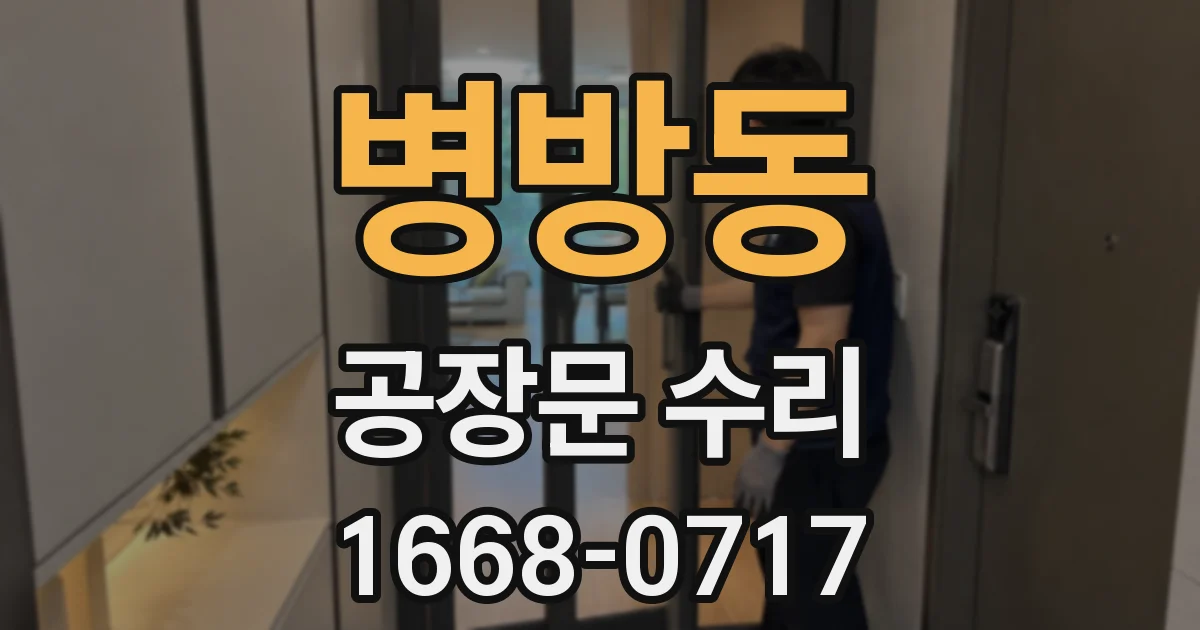 병방동 공장문 수리