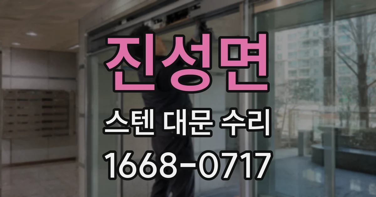 진성면 스텐 대문 수리