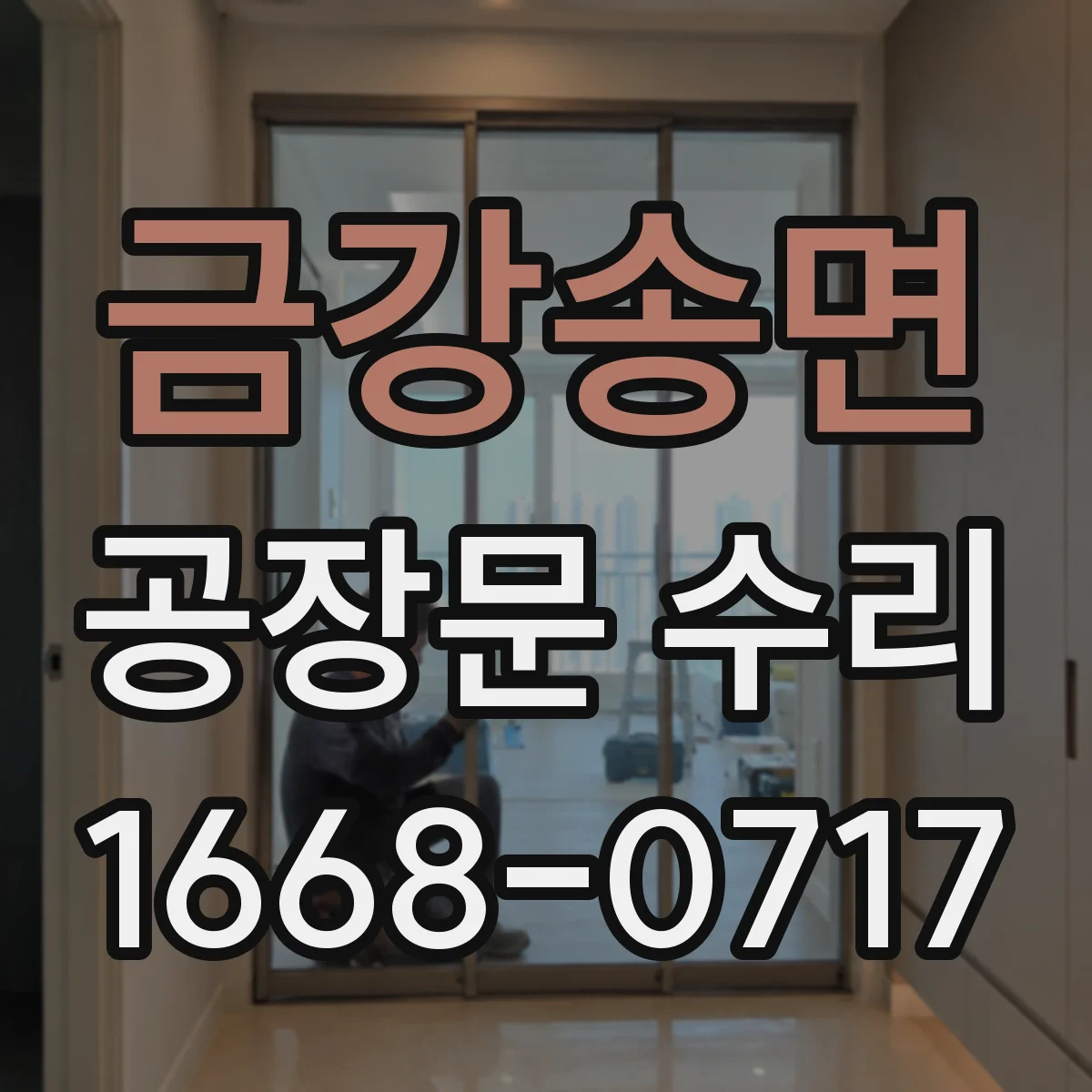 금강송면 공장문 수리