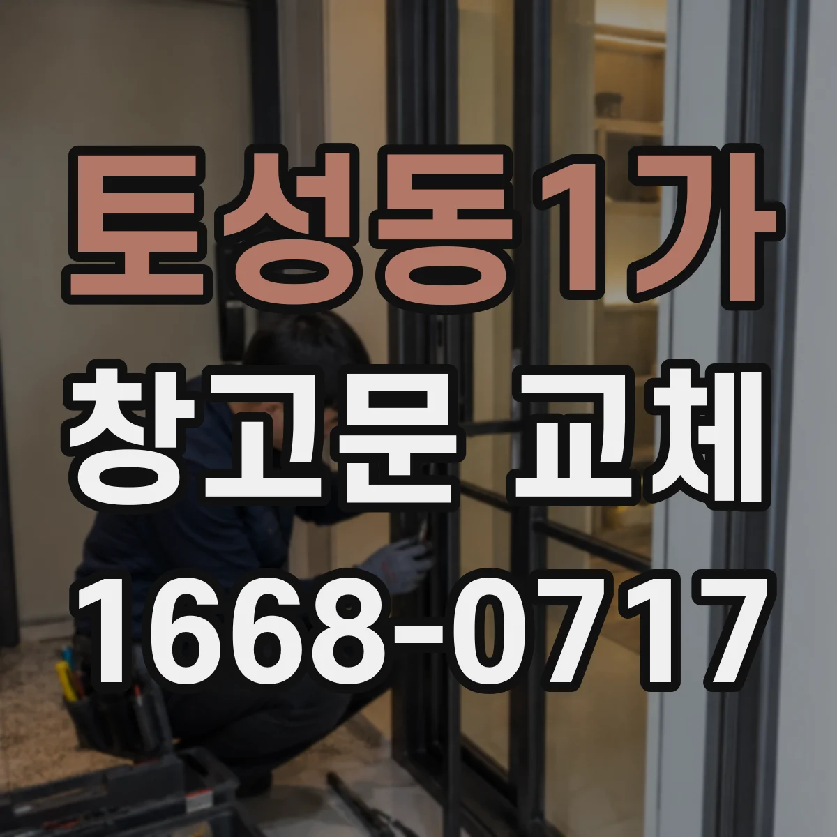 토성동1가 창고문 교체