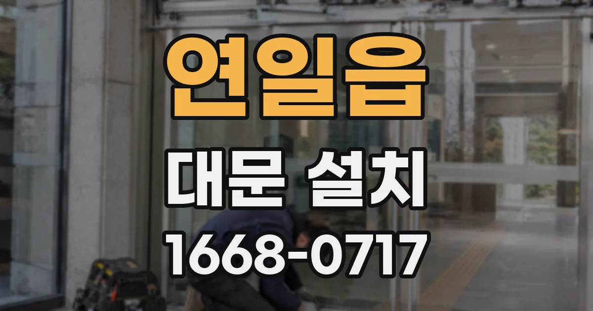 연일읍 대문 설치