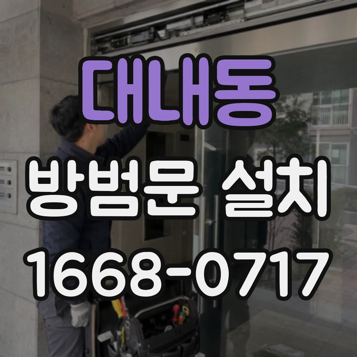 대내동 방범문 설치