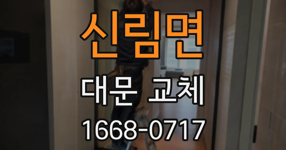 신림면 대문 교체
