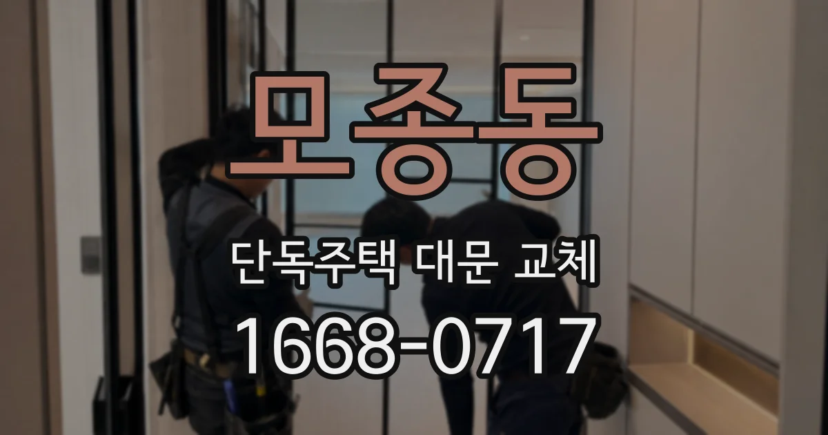 모종동 단독주택 대문 교체