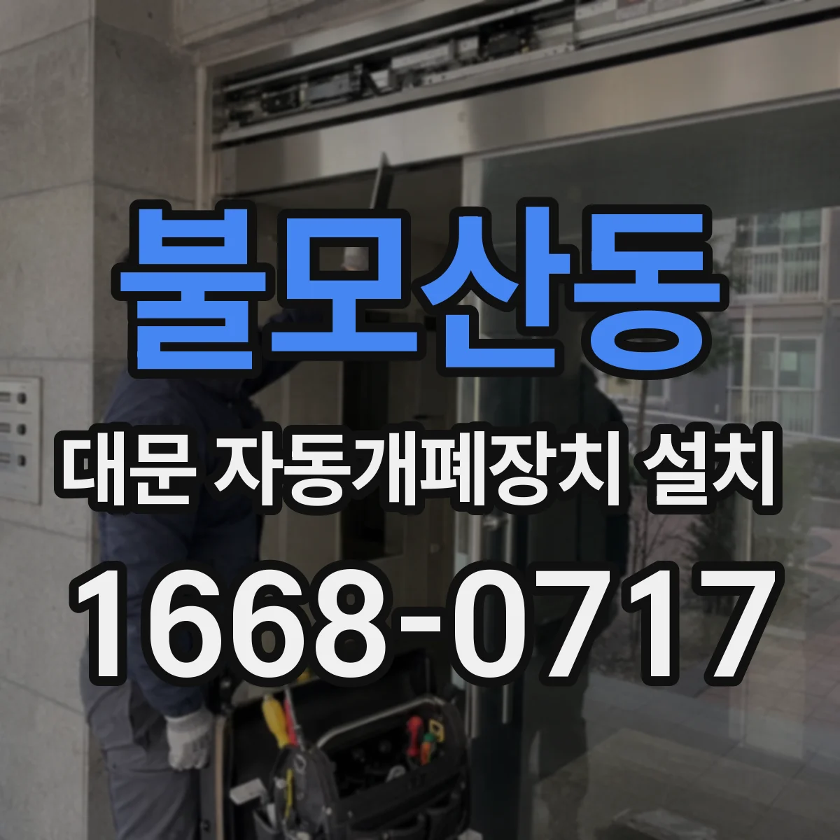 불모산동 대문 자동개폐장치 설치
