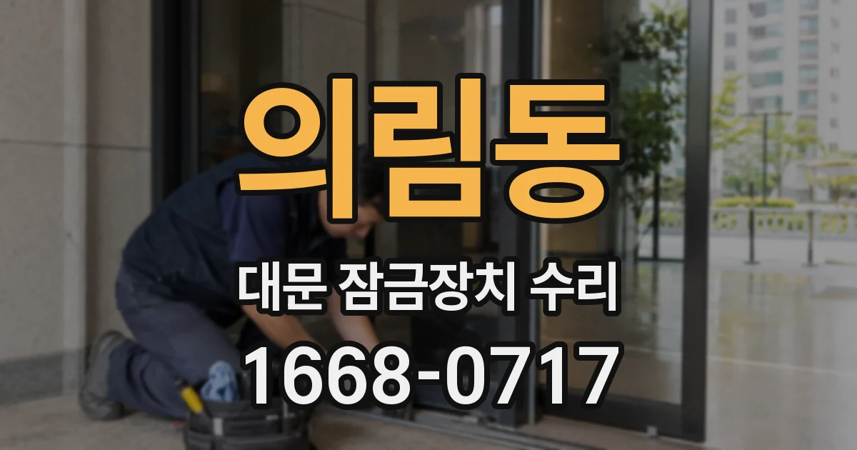 의림동 대문 잠금장치 수리