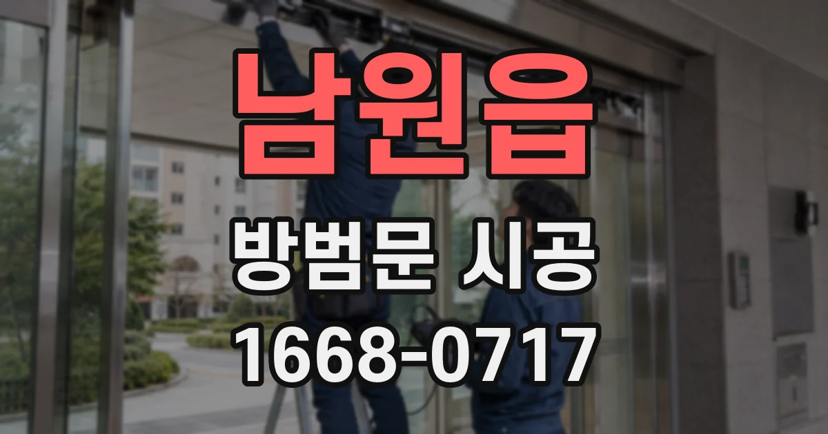 남원읍 방범문 시공