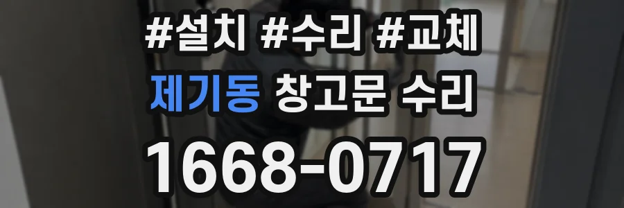 제기동 창고문 수리