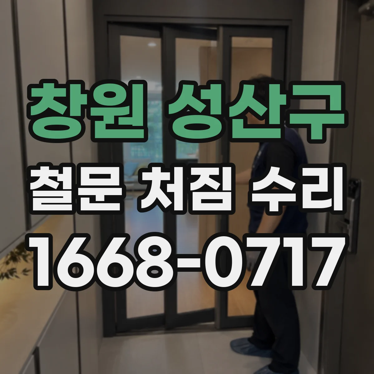 창원 성산구 철문 처짐 수리