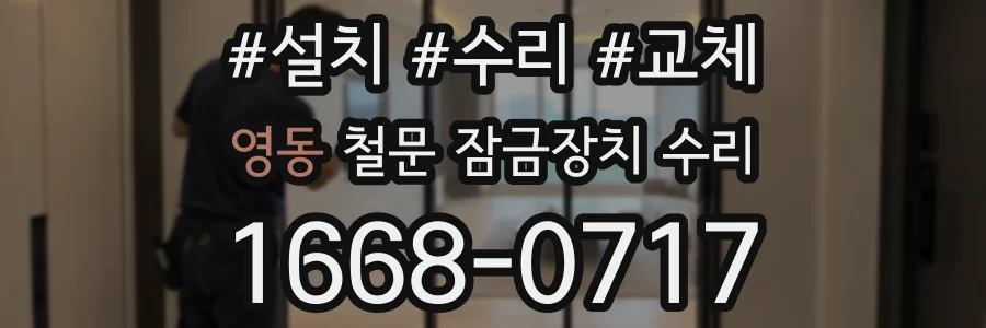 영동 철문 잠금장치 수리