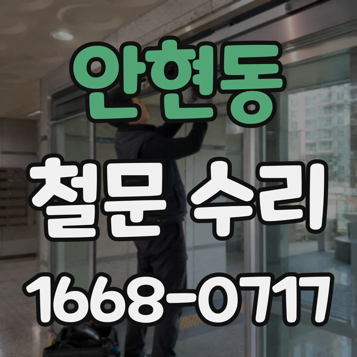 안현동 철문 수리
