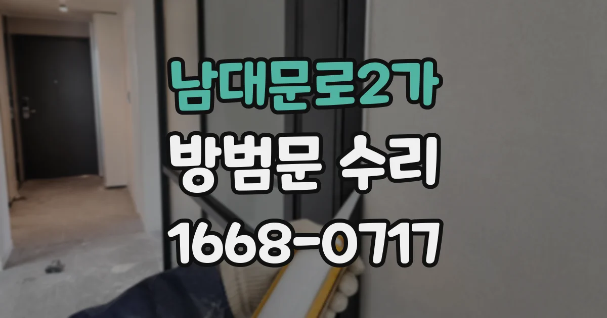 남대문로2가 방범문 수리