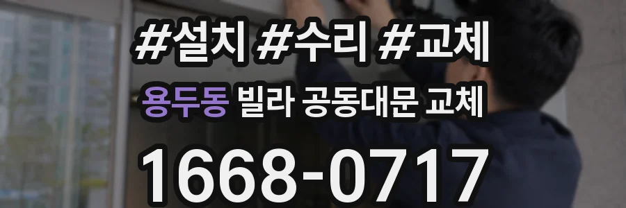 용두동 빌라 공동대문 교체
