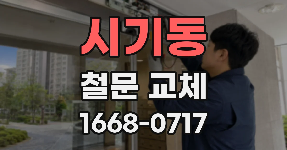 시기동 철문 교체