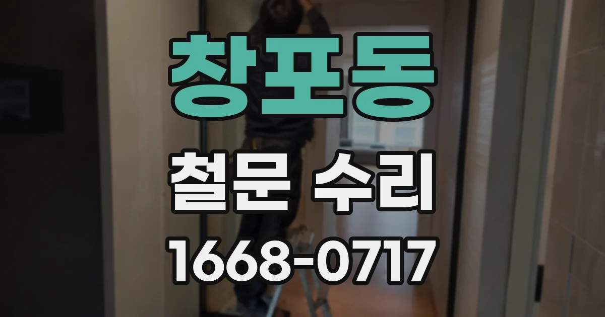 창포동 철문 수리