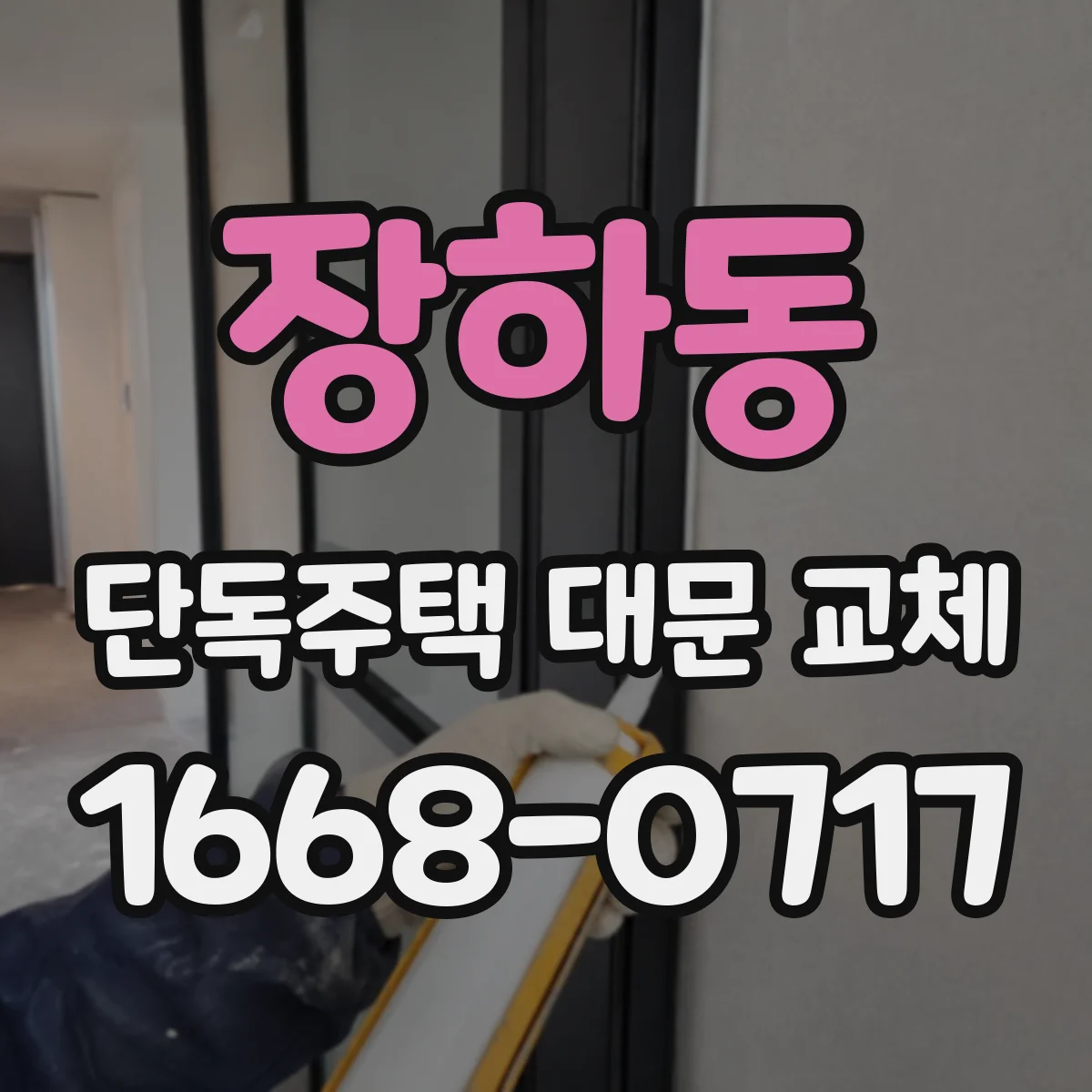 장하동 단독주택 대문 교체
