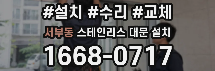 서부동 스테인리스 대문 설치
