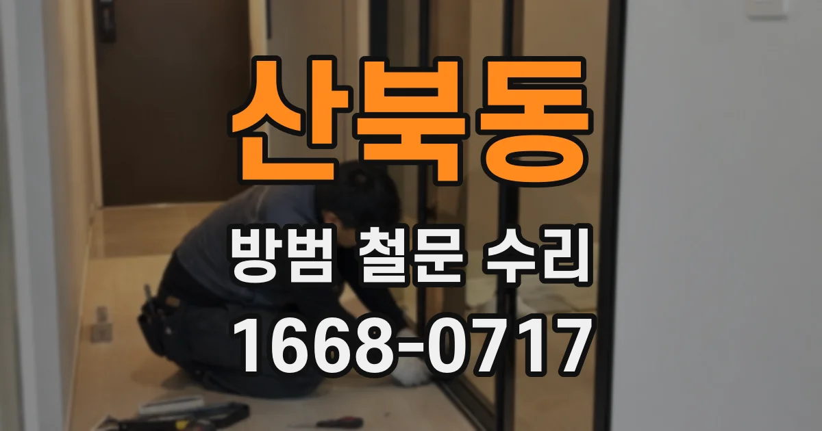 산북동 방범 철문 수리