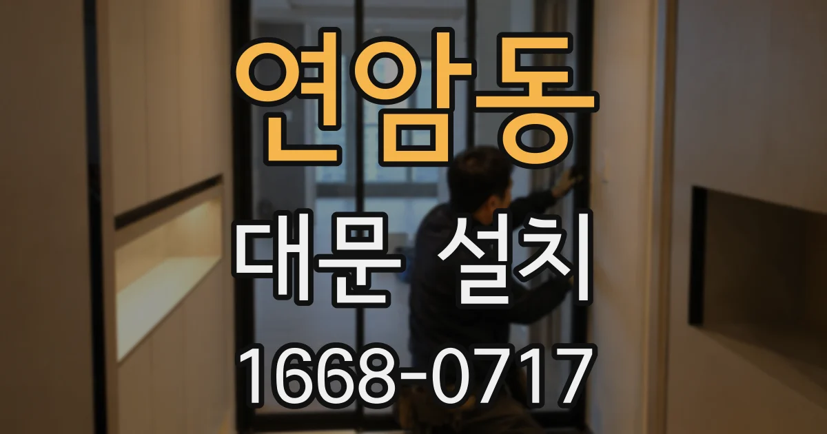 연암동 대문 설치
