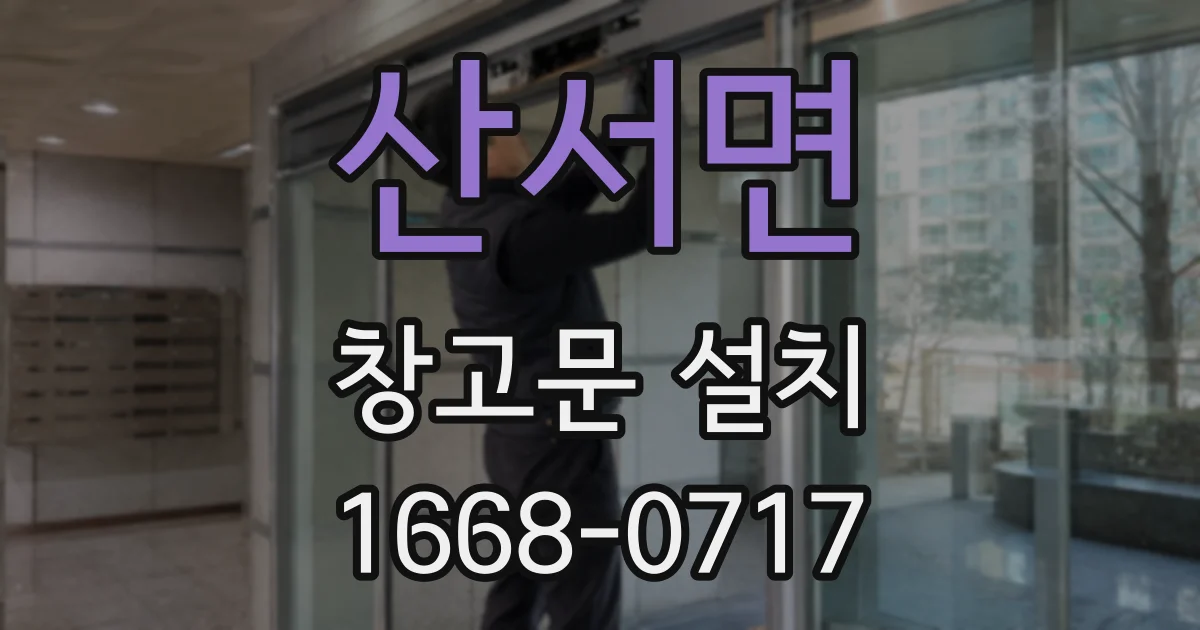 산서면 창고문 설치
