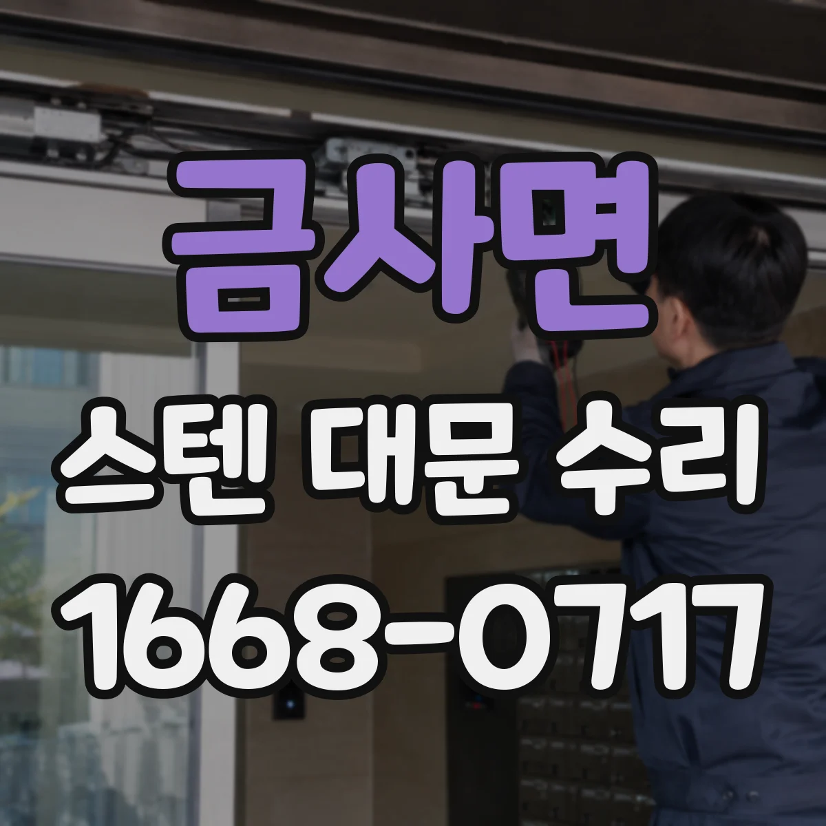 금사면 스텐 대문 수리
