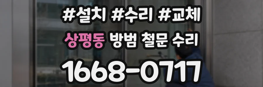 상평동 방범 철문 수리