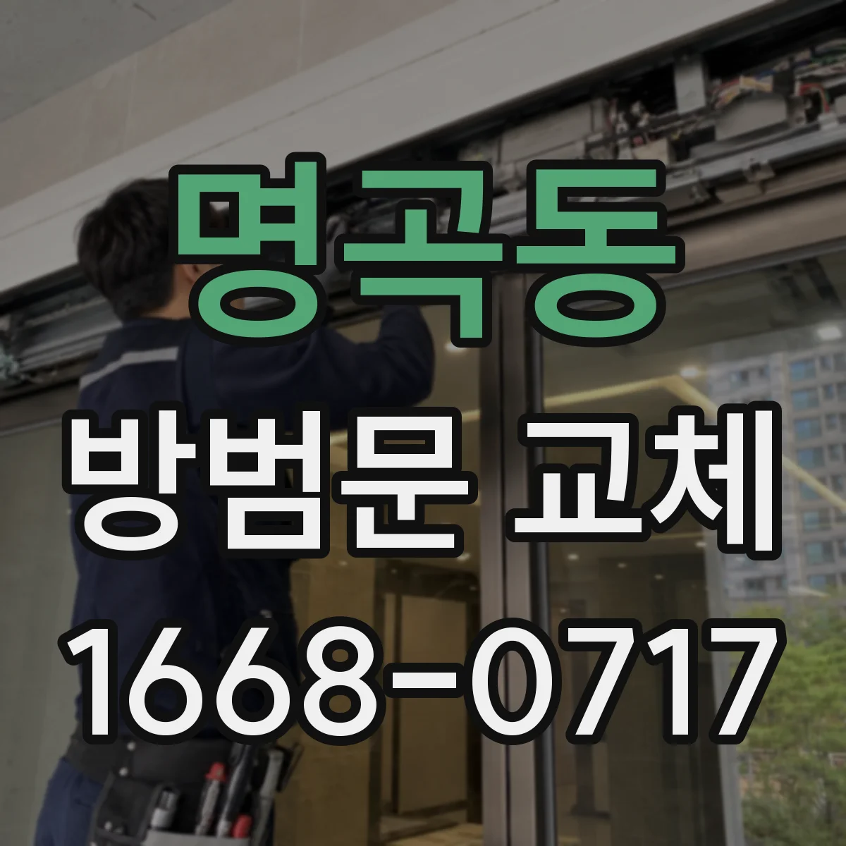 명곡동 방범문 교체