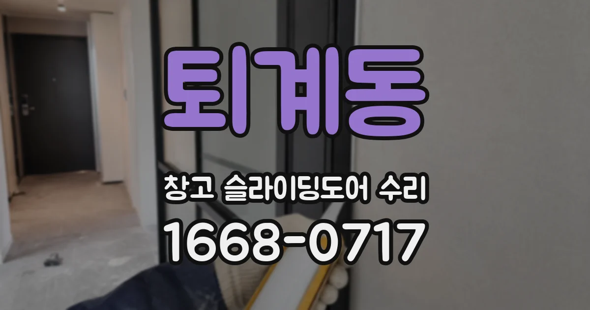 퇴계동 창고 슬라이딩도어 수리