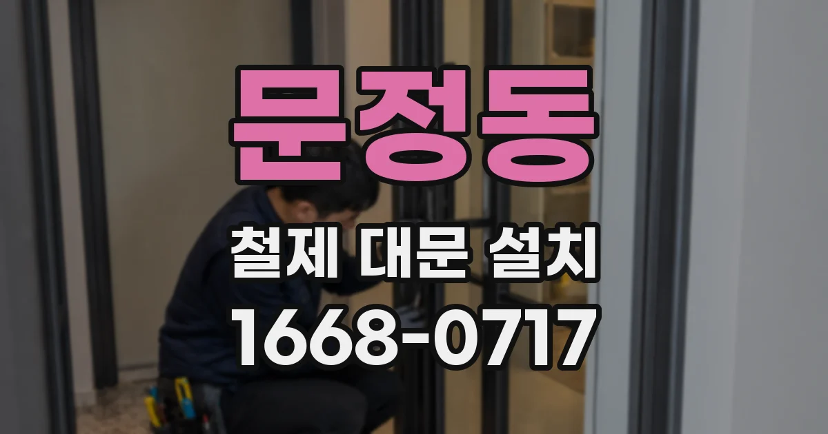 문정동 철제 대문 설치