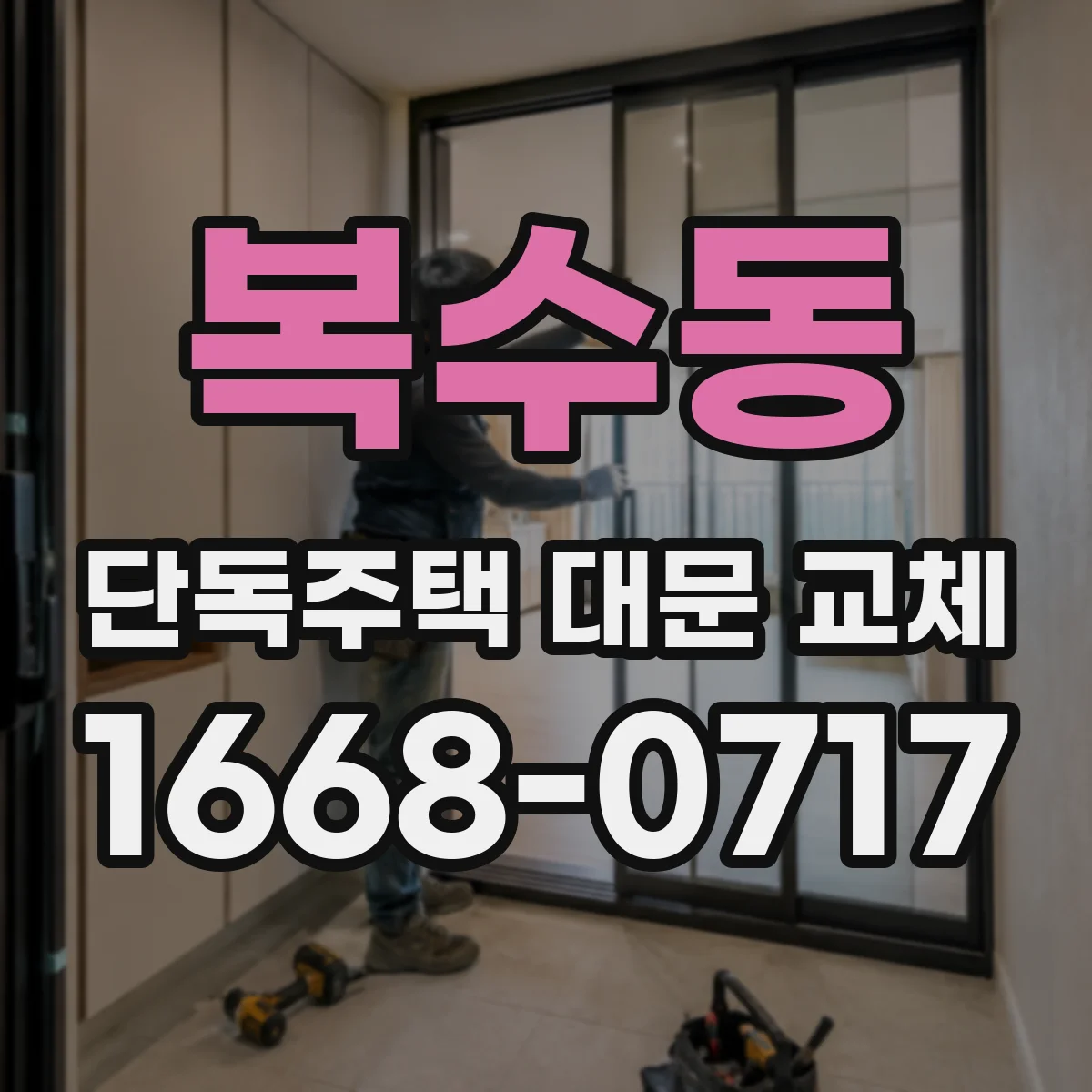 복수동 단독주택 대문 교체