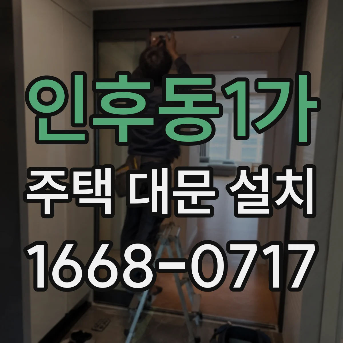 인후동1가 주택 대문 설치