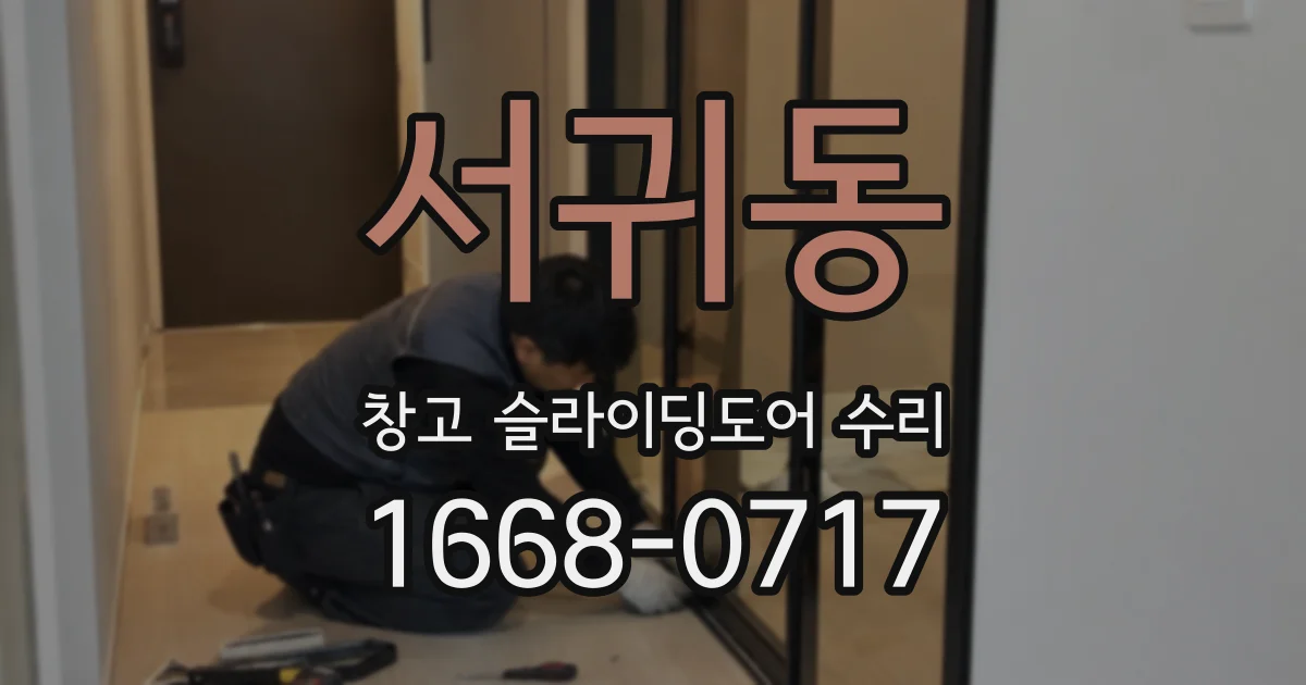 서귀동 창고 슬라이딩도어 수리