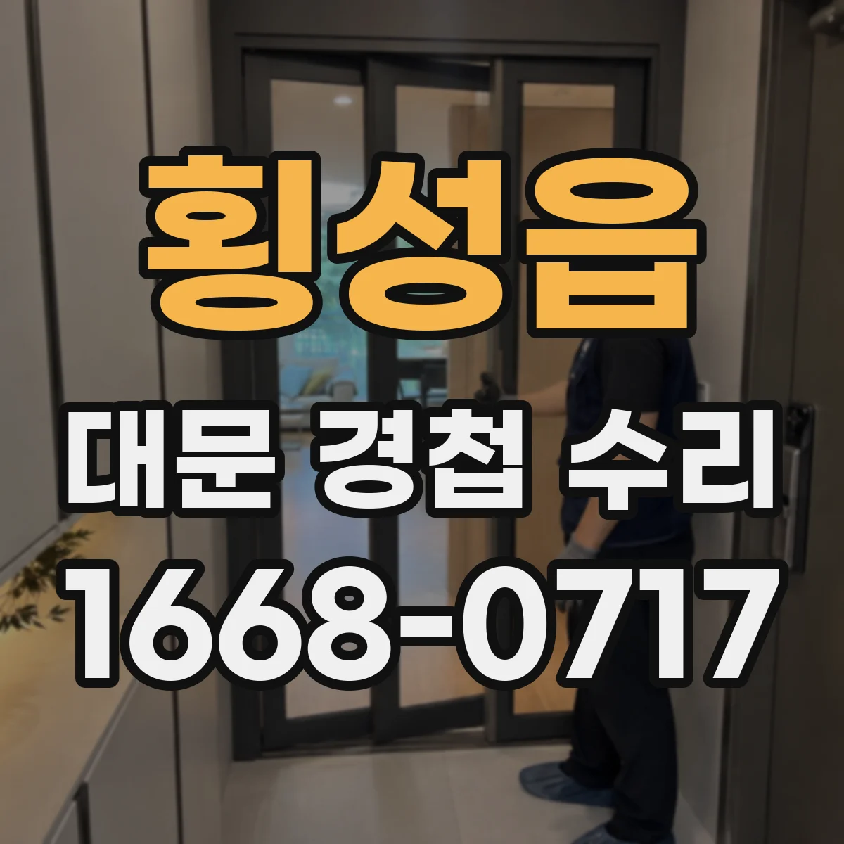 횡성읍 대문 경첩 수리