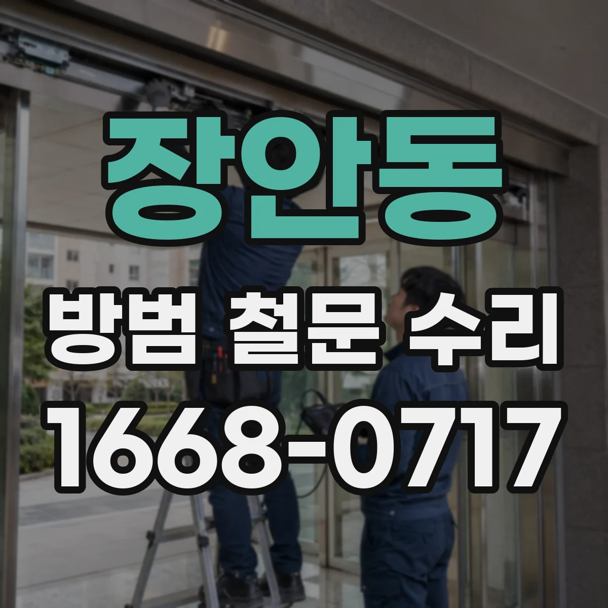 장안동 방범 철문 수리