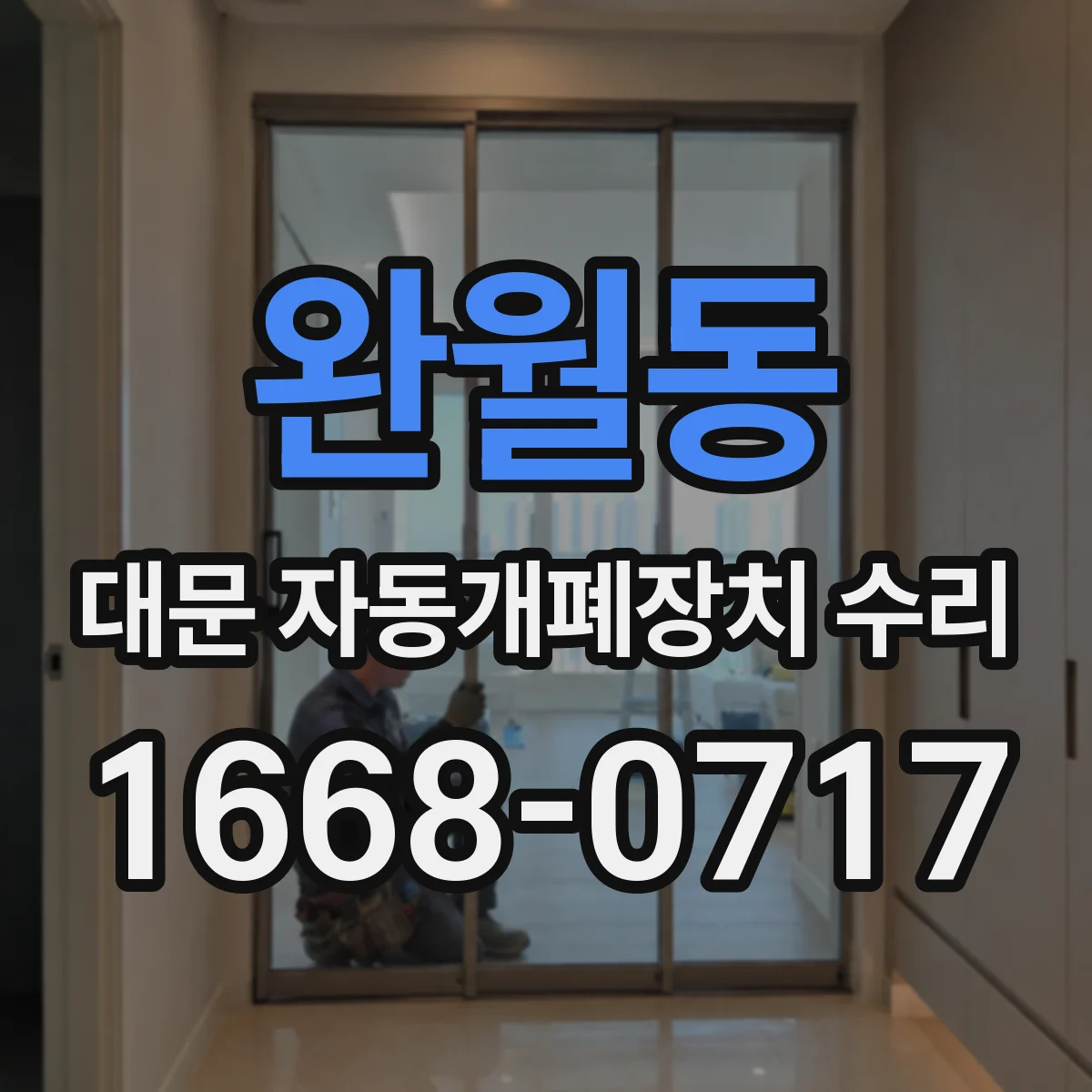 완월동 대문 자동개폐장치 수리