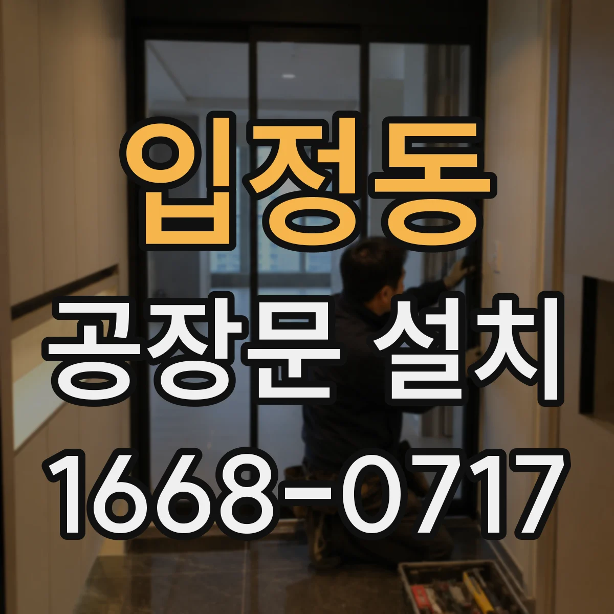 입정동 공장문 설치