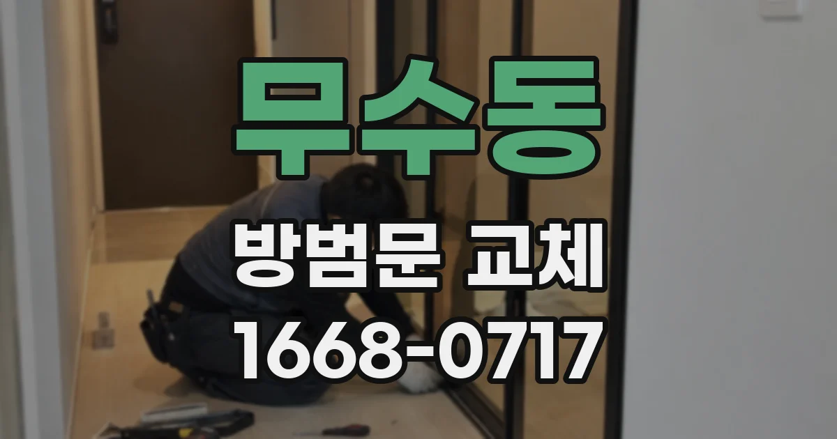 무수동 방범문 교체