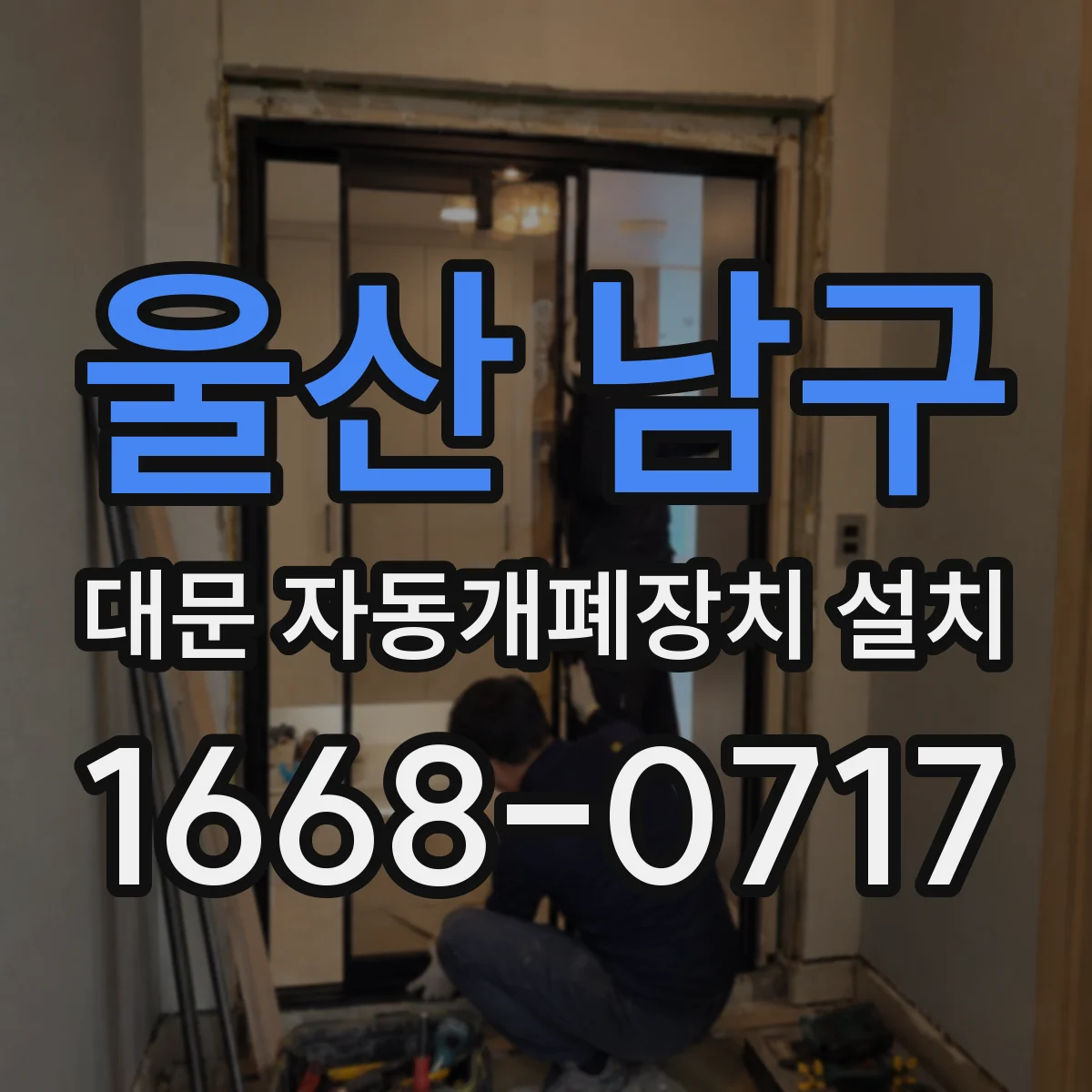 울산 남구 대문 자동개폐장치 설치