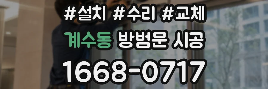 계수동 방범문 시공