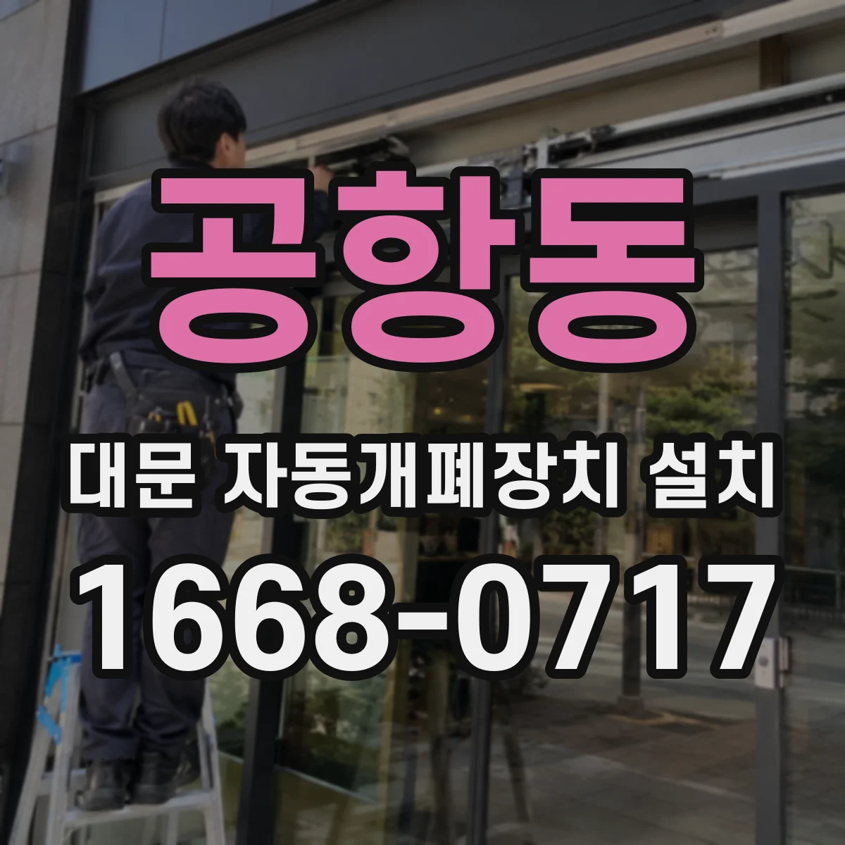 공항동 대문 자동개폐장치 설치